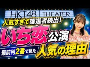 【大雨でも満席】HKT48で今一番人気の「いち恋」公演に最前列から参戦！