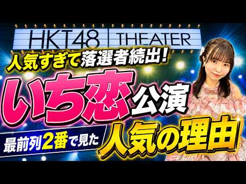 【大雨でも満席】HKT48で今一番人気の「いち恋」公演に最前列から参戦！