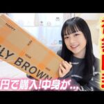 中身に驚愕！😱リリーブラウン1万円の福袋を開封したら疑惑と総額が・・・