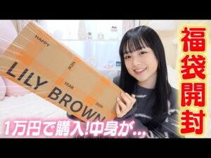中身に驚愕!😱リリーブラウン1万円の福袋を開封したら疑惑と総額が・・・