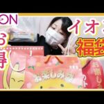 【イオン福袋開封】大人気企業の福袋キター！まだ売ってる可能性あるかも