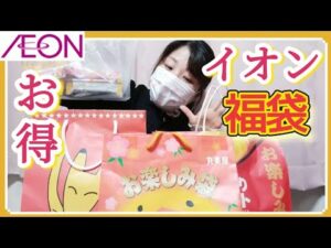 【イオン福袋開封】大人気企業の福袋キター!まだ売ってる可能性あるかも