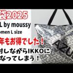 【福袋2025】AZULby moussy毎年お得な福袋をありがとう！今年は開けながらIKKOさんになってしまったよ！みんなも一緒に叫んでね