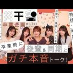 【川平聖卒業企画】卒業前に後輩&同期とガチ本音トーク！