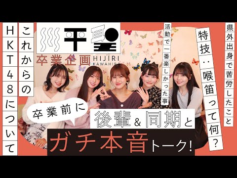 【川平聖卒業企画】卒業前に後輩&同期とガチ本音トーク!