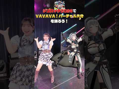 『VAVAVA！バーチャル大分』ジゴロック2026で一緒に踊ろう♪　#白銀ノエル　#龍頭綺音