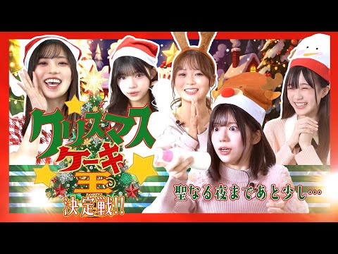 聖なる夜までもう少し…クリスマスケーキ王決定戦！！