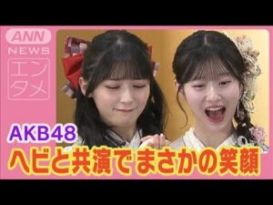 AKB48新センター八木愛月「かわいいですか?」振り袖姿で登場 “白蛇”と笑顔で戯れる(2025年1月14日)