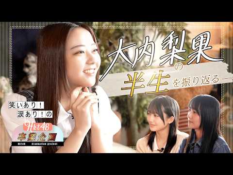 【🌸大内梨果卒業特別企画🌸】〜大内梨果の半生を振り返る〜