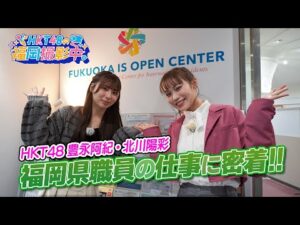 HKT48メンバーが福岡県庁職員のお仕事を紹介します！【HKT48の福岡撮影中。】
