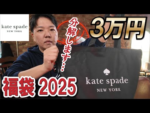 【ケイトスペード福袋】HAPPY BAG2025！即分解！！これが35,000円はヤバ過ぎる！！