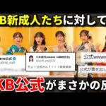 【話題】AKB48新センターの研究生・八木愛月たちを見た「公式」のコメントｗｗｗ【佐藤綺星 鈴木くるみ 布袋百椛 正鋳真優 山﨑空 二十歳のつどい】