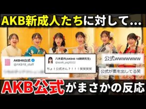 【話題】AKB48新センターの研究生・八木愛月たちを見た「公式」のコメントｗｗｗ【佐藤綺星 鈴木くるみ 布袋百椛 正鋳真優 山﨑空 二十歳のつどい】