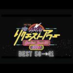 HKT48 リクエストアワー セットリストベスト50 2021（50位〜41位）／HKT48[公式]