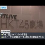 ＨＫＴ４８メンバーを狙ったか“殺人未遂”男を送検