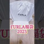 【FURLA福袋3万5千円】大当りすぎる❣️#福袋 #フルラ #shorts