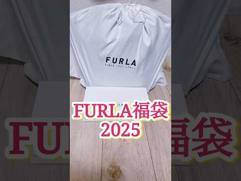 【FURLA福袋3万5千円】大当りすぎる❣️#福袋 #フルラ #shorts