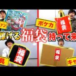 【予算無制限】1番稼げる『福袋』持って来い!!勝てば総取りの2025福袋選手権！！ポケカ,サバゲ,釣り,キャンプ,ヴィレヴァン