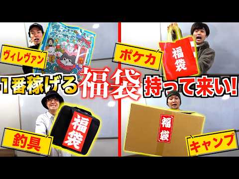 【予算無制限】1番稼げる『福袋』持って来い!!勝てば総取りの2025福袋選手権！！ポケカ,サバゲ,釣り,キャンプ,ヴィレヴァン