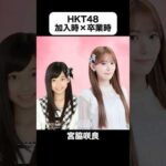 インスタで100万回再生｜HKT48の加入時×卒業時