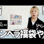 【2025年/COACH福袋】コーチさんはメンヘラですか!?いざリベンジ!コーチの約4万円のメンズ福袋を開封したら衝撃過ぎる結果だった。16万相当の中身を本音ガチレビュー【レディース/アウトレット】