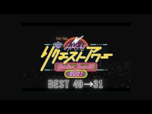 HKT48 リクエストアワー セットリストベスト50 2021（40位〜31位）／HKT48[公式]