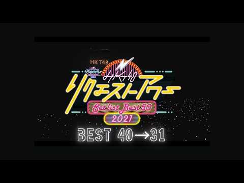HKT48 リクエストアワー セットリストベスト50 2021（40位〜31位）／HKT48[公式]
