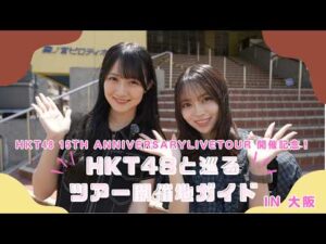 【HKT48 15th Anniversary Live Tour 開催記念】HKT48と巡るツアー開催地ガイドin大阪！