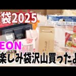 【福袋2024？2025？】イオンで福袋たくさん買ってきました！