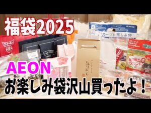 【福袋2024?2025?】イオンで福袋たくさん買ってきました!