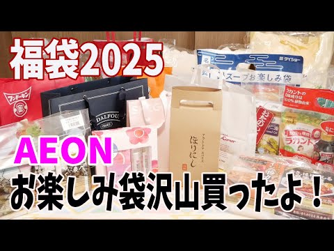 【福袋2024？2025？】イオンで福袋たくさん買ってきました！