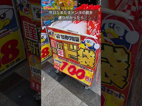 ドンキ100円福袋を運試しに買ってみた　#shorts #ドンキホーテ #福袋 #福袋開封 #2024