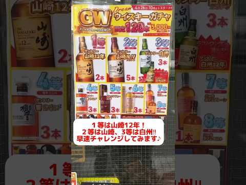 【ウイスキー福袋】狙うは１等、山崎12年！白州や響にアランも⁉︎ウイスキーガチャから出てきたのはまさかのアレ‼︎もっさんの執念は実を結ぶのか？ #whisky #shorts #福袋