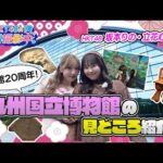 開館20周年!HKT48が九州国立博物館の見どころ紹介!【HKT48の福岡撮影中。】