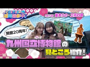 開館20周年！HKT48が九州国立博物館の見どころ紹介！【HKT48の福岡撮影中。】