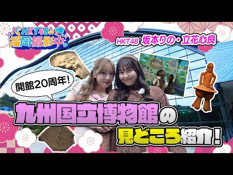 開館20周年!HKT48が九州国立博物館の見どころ紹介!【HKT48の福岡撮影中。】