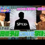 【スペシャルゲストも登場!?】HKT48と学ぶ！福岡県の令和7年度予算【HKT48の福岡撮影中。】