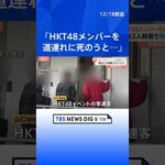 【劇場スタッフら2人刺傷事件】山口直也容疑者「HKT48のメンバーを道連れにして死のうと思った」趣旨の供述｜TBS NEWS DIG #shorts