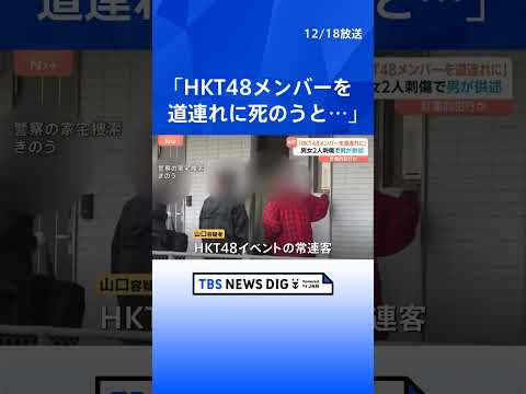 【劇場スタッフら2人刺傷事件】山口直也容疑者「HKT48のメンバーを道連れにして死のうと思った」趣旨の供述｜TBS NEWS DIG #shorts