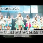 【LIVE】ビーサンはなぜなくなるのか？(HKT48 LIVE TOUR 2022～Under the Spotlight～)／HKT48[公式]
