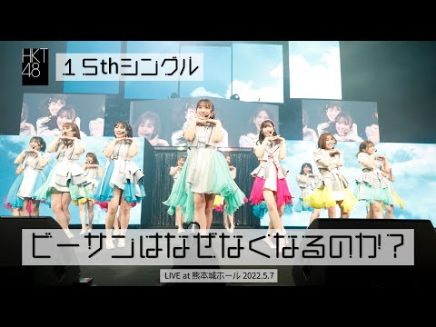 【LIVE】ビーサンはなぜなくなるのか？(HKT48 LIVE TOUR 2022～Under the Spotlight～)／HKT48[公式]