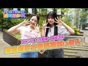 目指せ未来の保育士!HKT48が指定保育士養成施設に潜入【HKT48の福岡撮影中。】