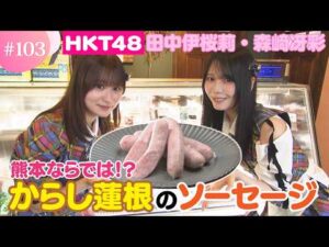【HKT48】からし蓮根をイメージ！？熊本ならではのこだわりソーセージ【HKT48チーム熊本】