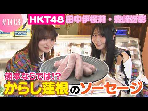 【HKT48】からし蓮根をイメージ！？熊本ならではのこだわりソーセージ【HKT48チーム熊本】