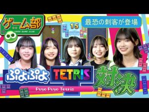 【最恐の刺客が登場】マシュガゲーム部！ぷよぷよテトリス対決！！