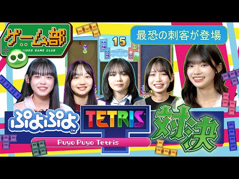 【最恐の刺客が登場】マシュガゲーム部！ぷよぷよテトリス対決！！