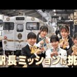 【HKT48×JR九州】「私たちも、九州の元気を世界へ！」長崎・駅長ミッション編