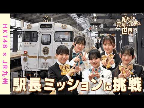 【HKT48×JR九州】「私たちも、九州の元気を世界へ！」長崎・駅長ミッション編