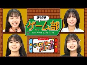 【新部活】ゲーム部！“Switch2”マリオカートバトル！