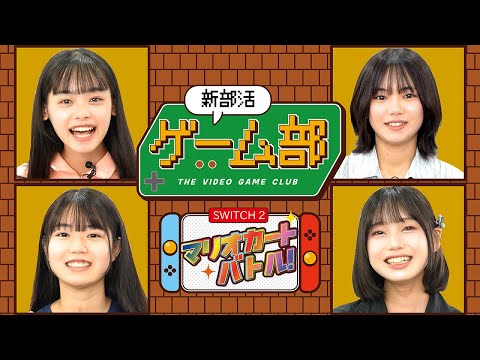 【新部活】ゲーム部!“Switch2”マリオカートバトル!